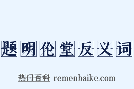 题明伦堂反义词是什么意思的图片